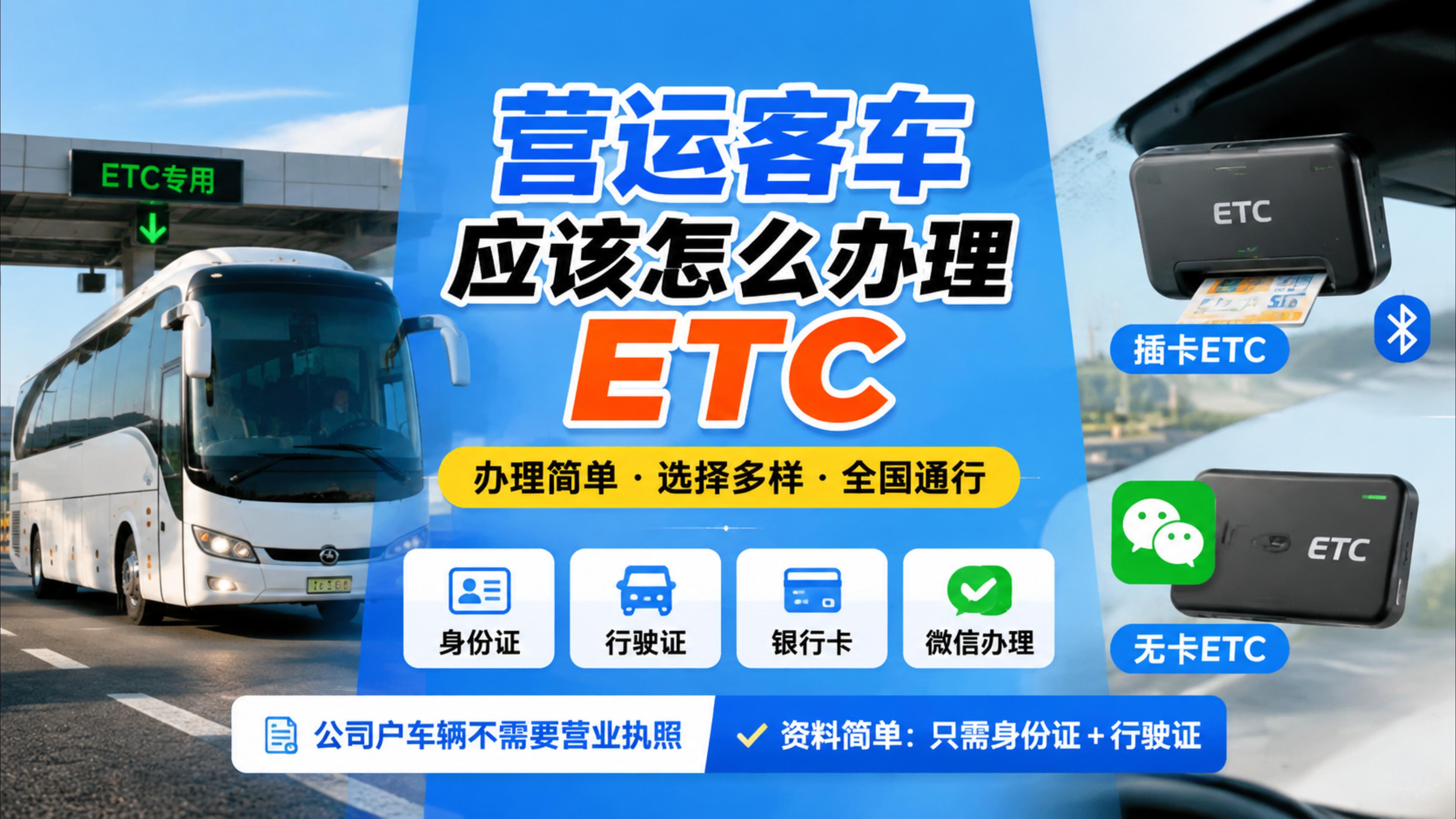 ETC科普君：营运大巴车客车微信无卡ETC不需要营业执照