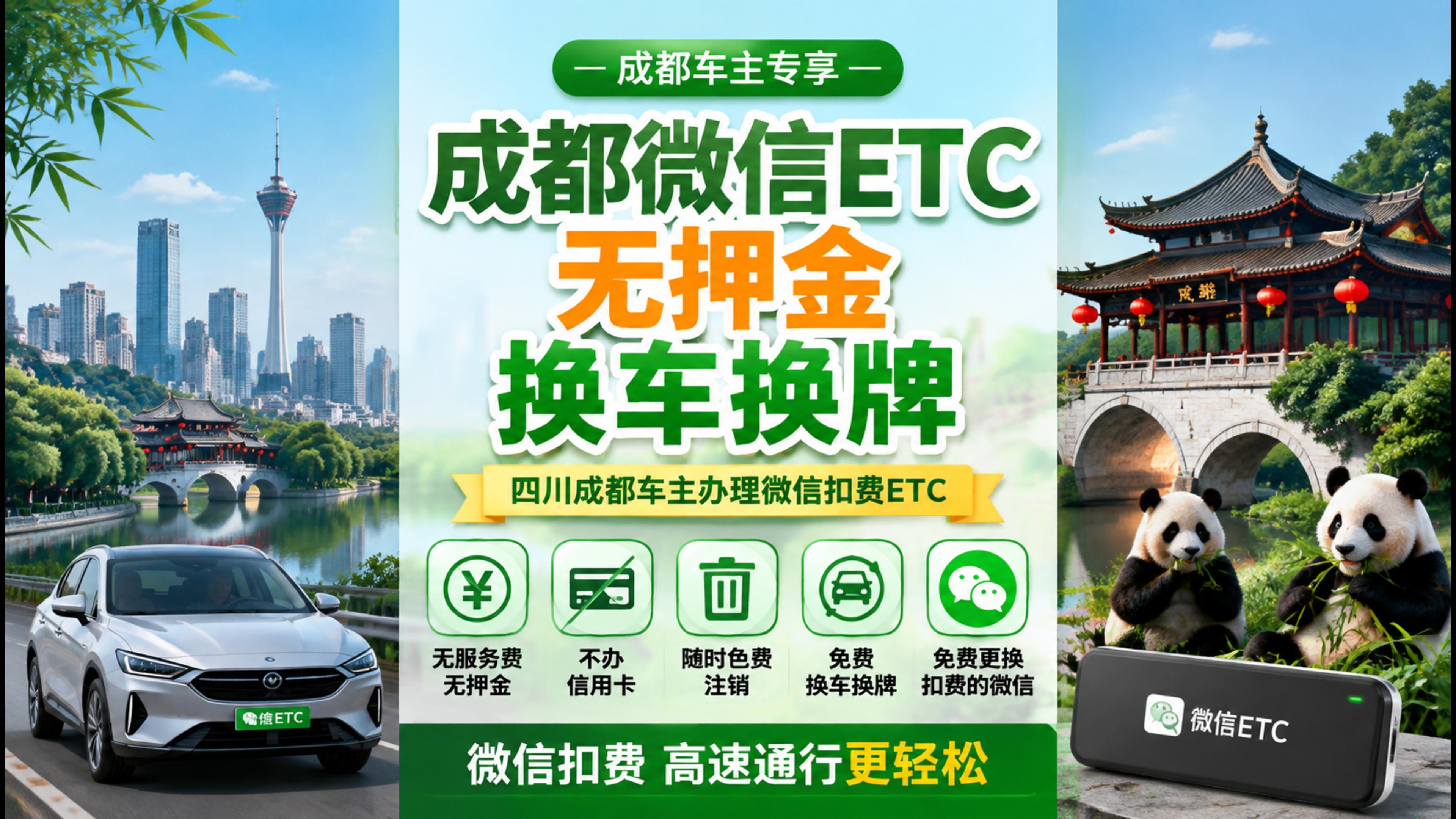 ETC科普君：成都微信无卡换车换牌ETC不要押金不办信用卡