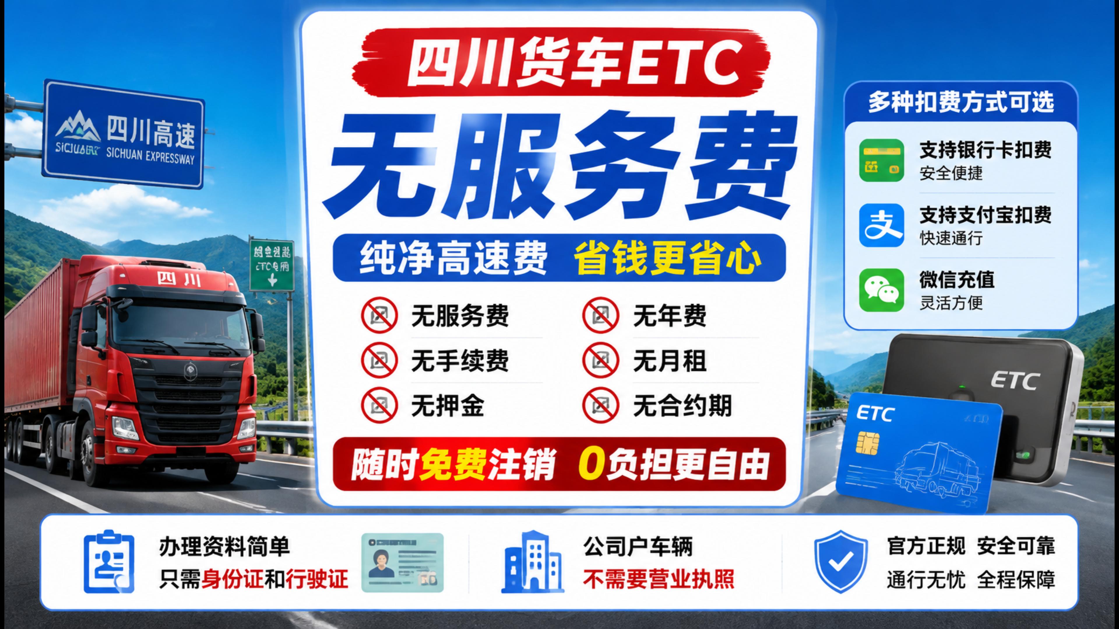 ETC科普君：四川货车纯净版无服务费ETC买断版没有注销费