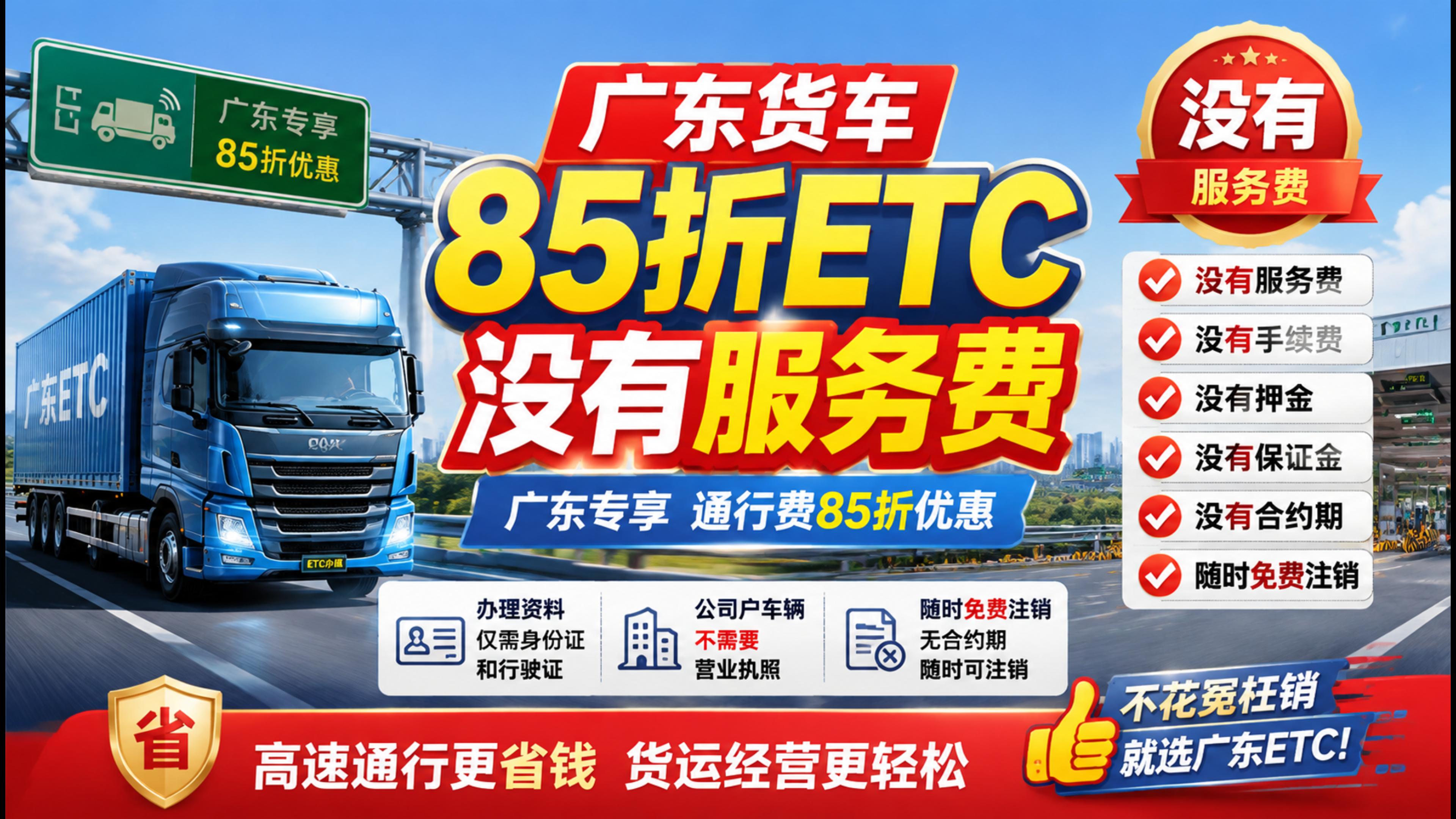 ETC科普君：广东货车无服务费ETC无押金无合约无注销费
