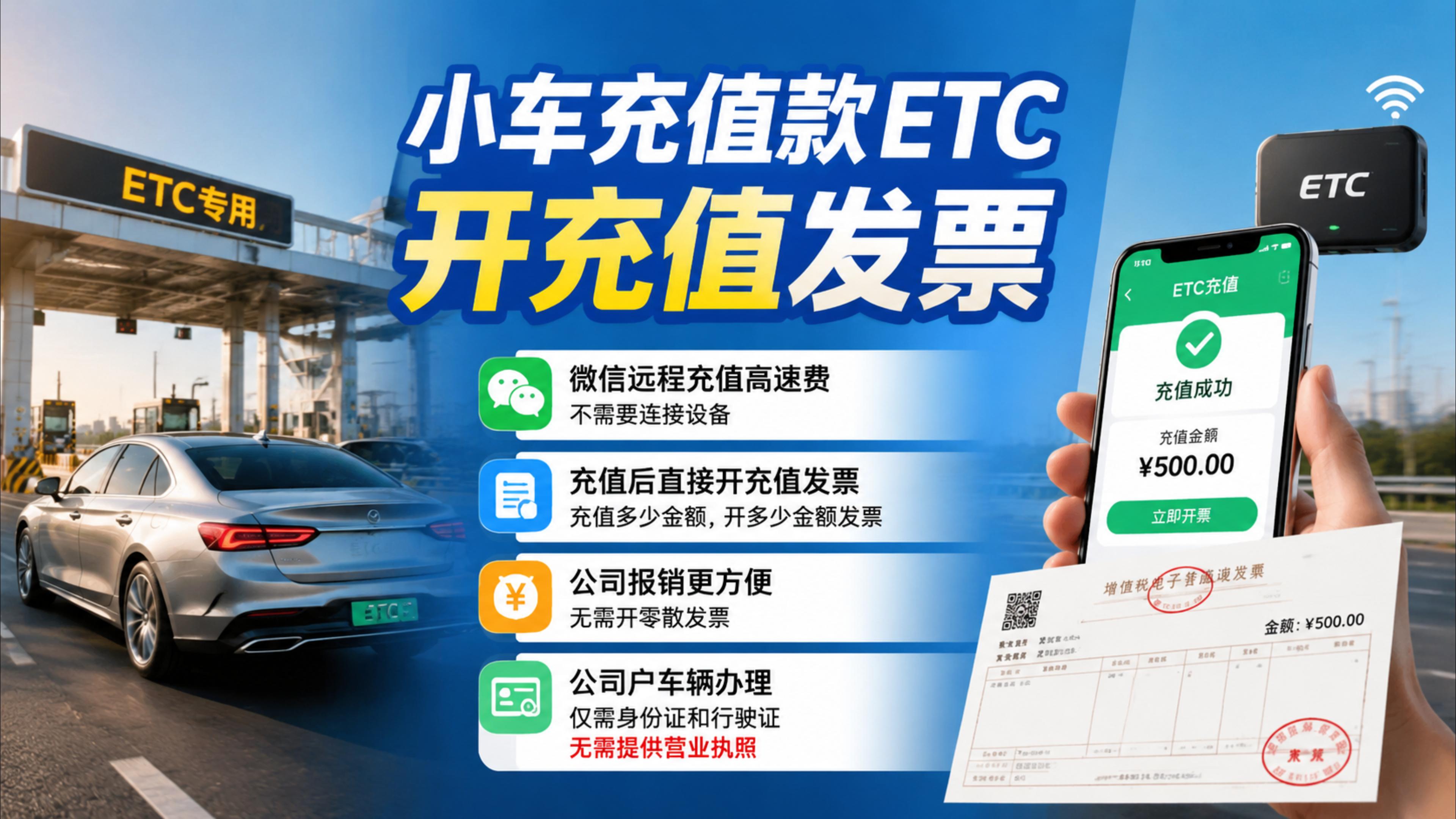 ETC科普君：公司户办微信无卡充值ETC开充值发票免营业执照
