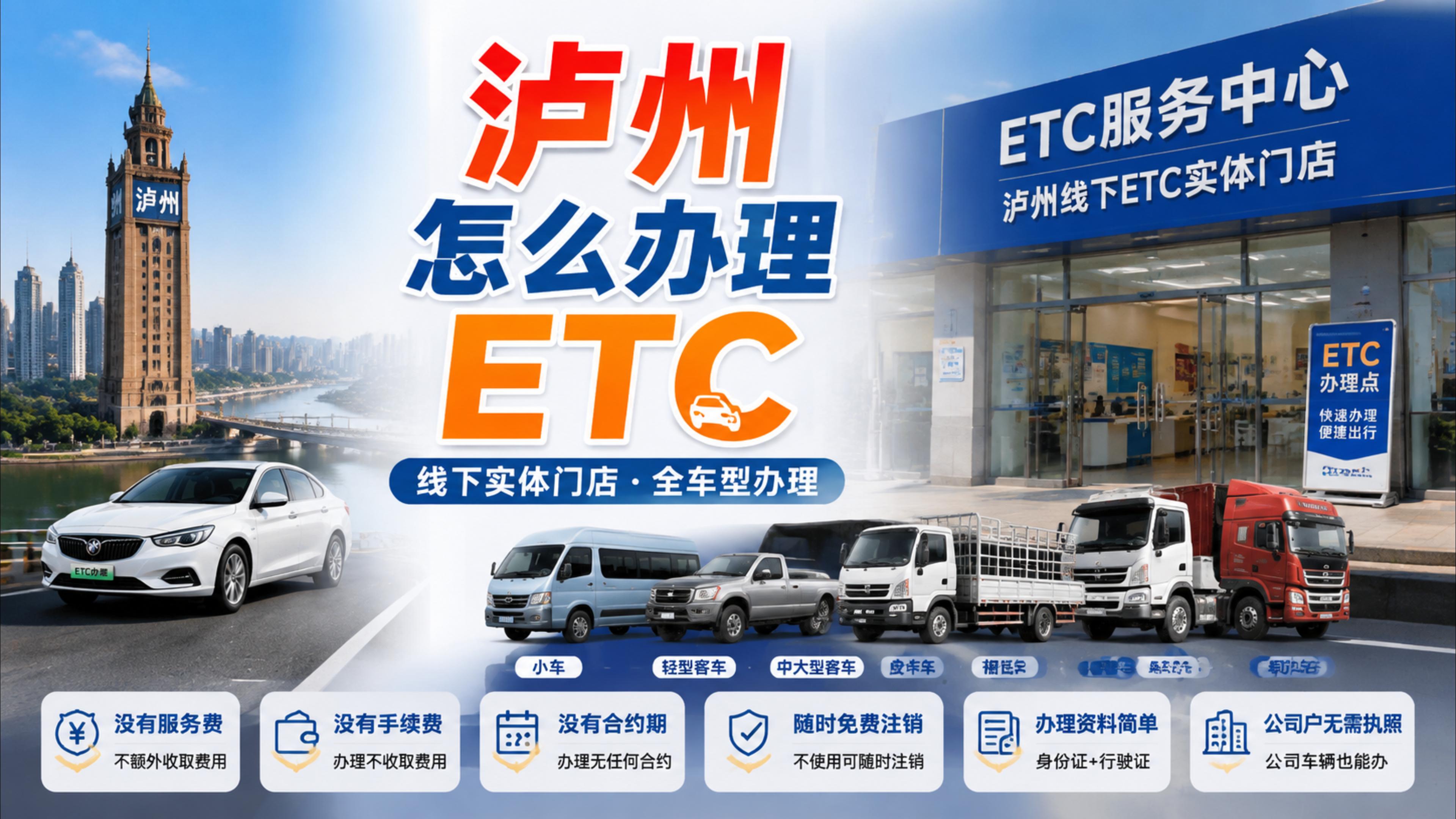 ETC科普君：泸州办理微信无卡ETC公司车免营业执照免押金