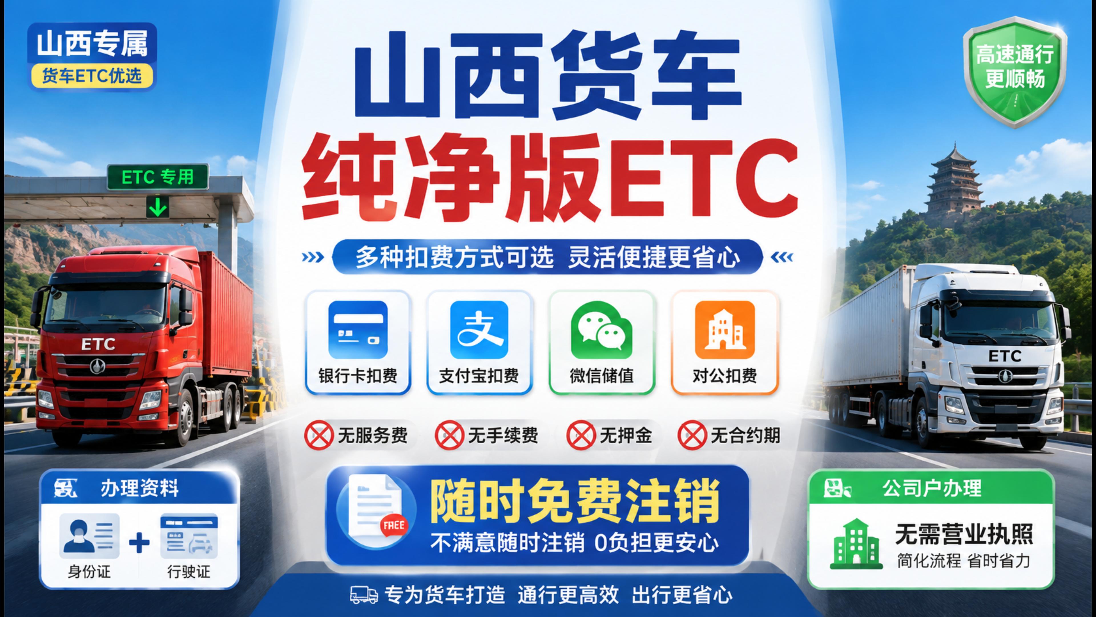 ETC科普君：山西货车微信扣费ETC自动扣费无营业执照无押金