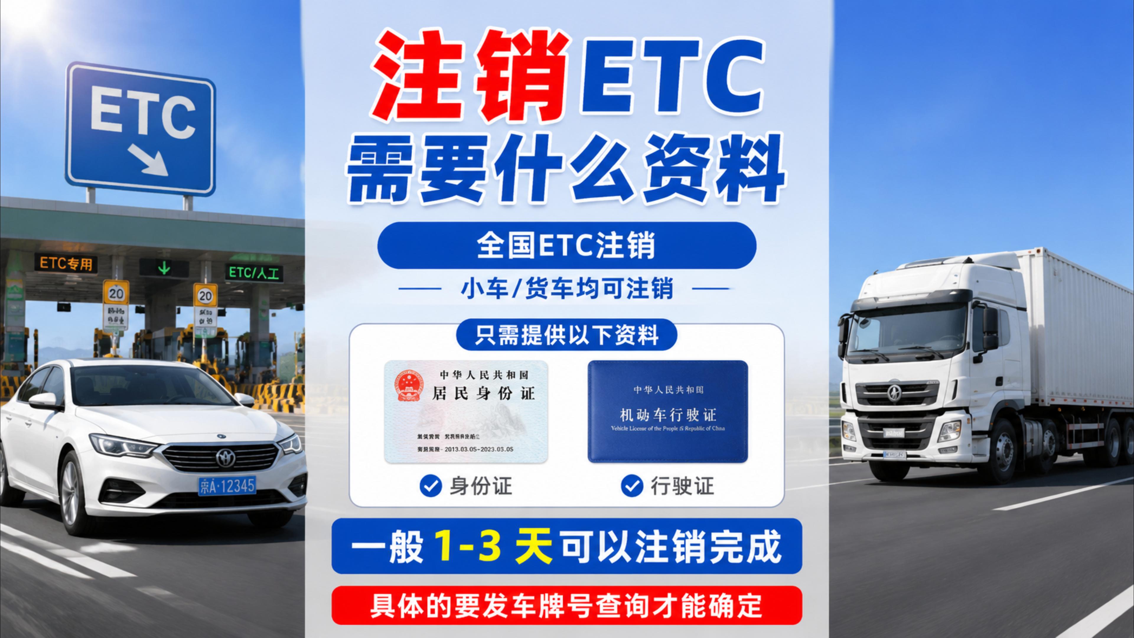 ETC科普君：怎么注销ETC抵押车要什么资料多久注销完成