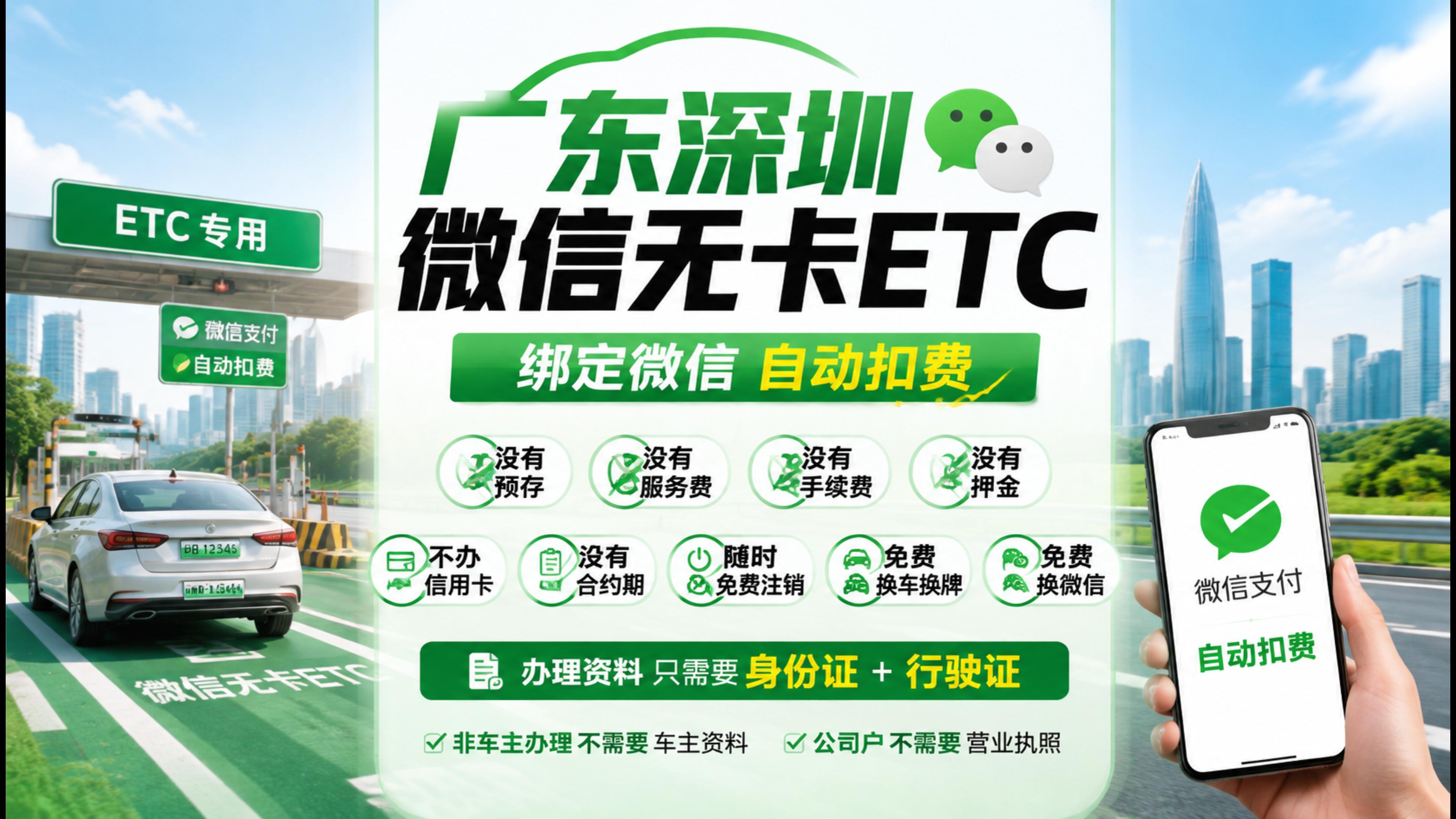 ETC科普君：广东深圳微信扣费ETC不要车主资料免营业执照