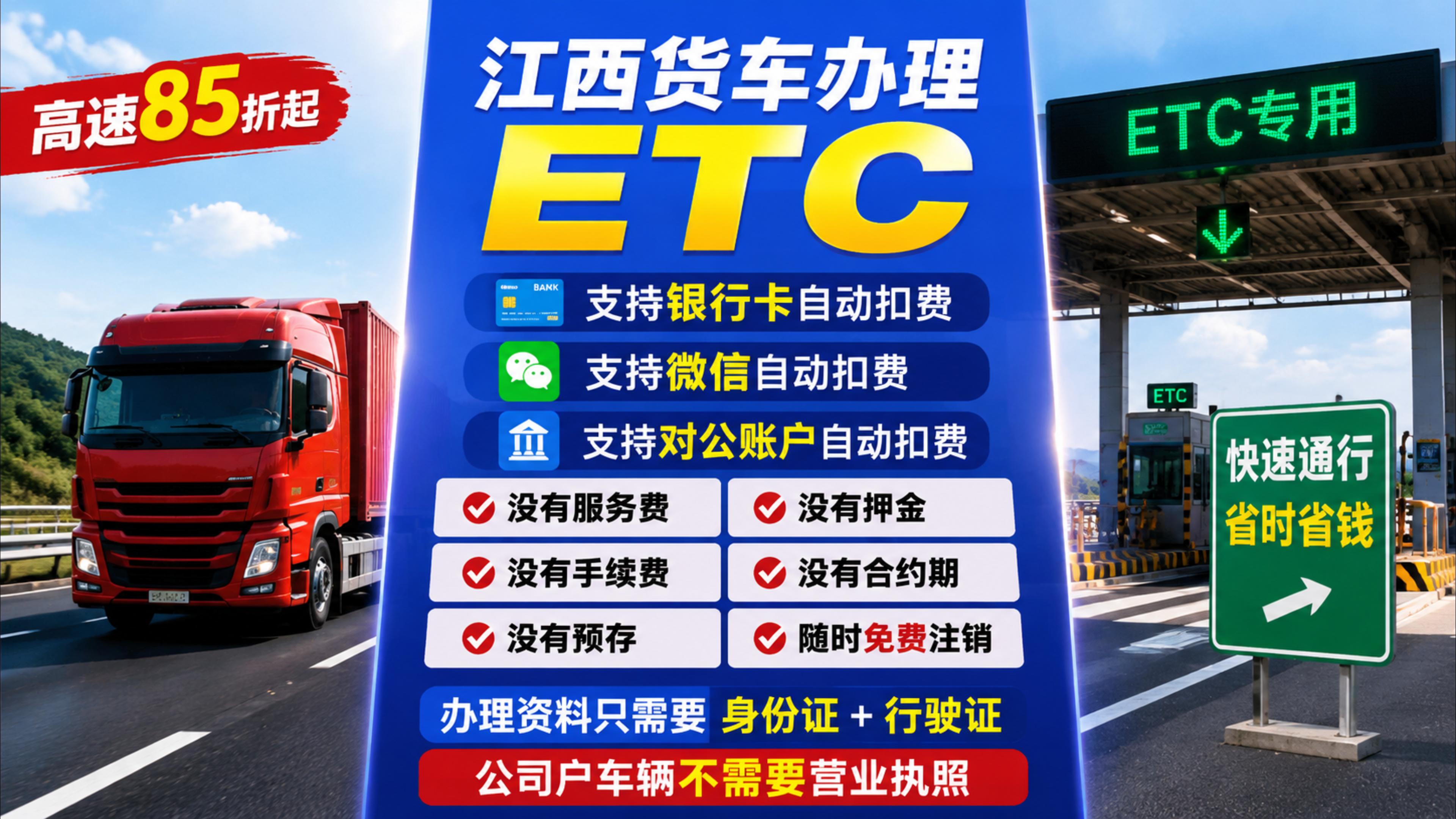 ETC科普君：江西货车无服务费ETC纯净版免营业执照无注销费