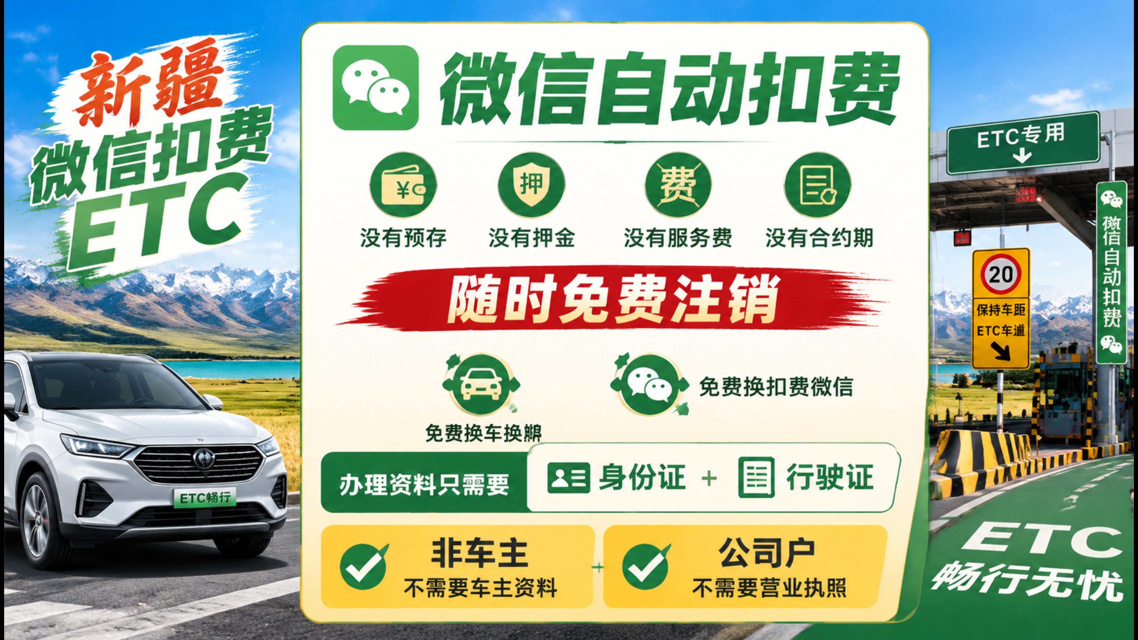 ETC科普君：新疆微信扣费ETC无押金无预存免费换车换牌