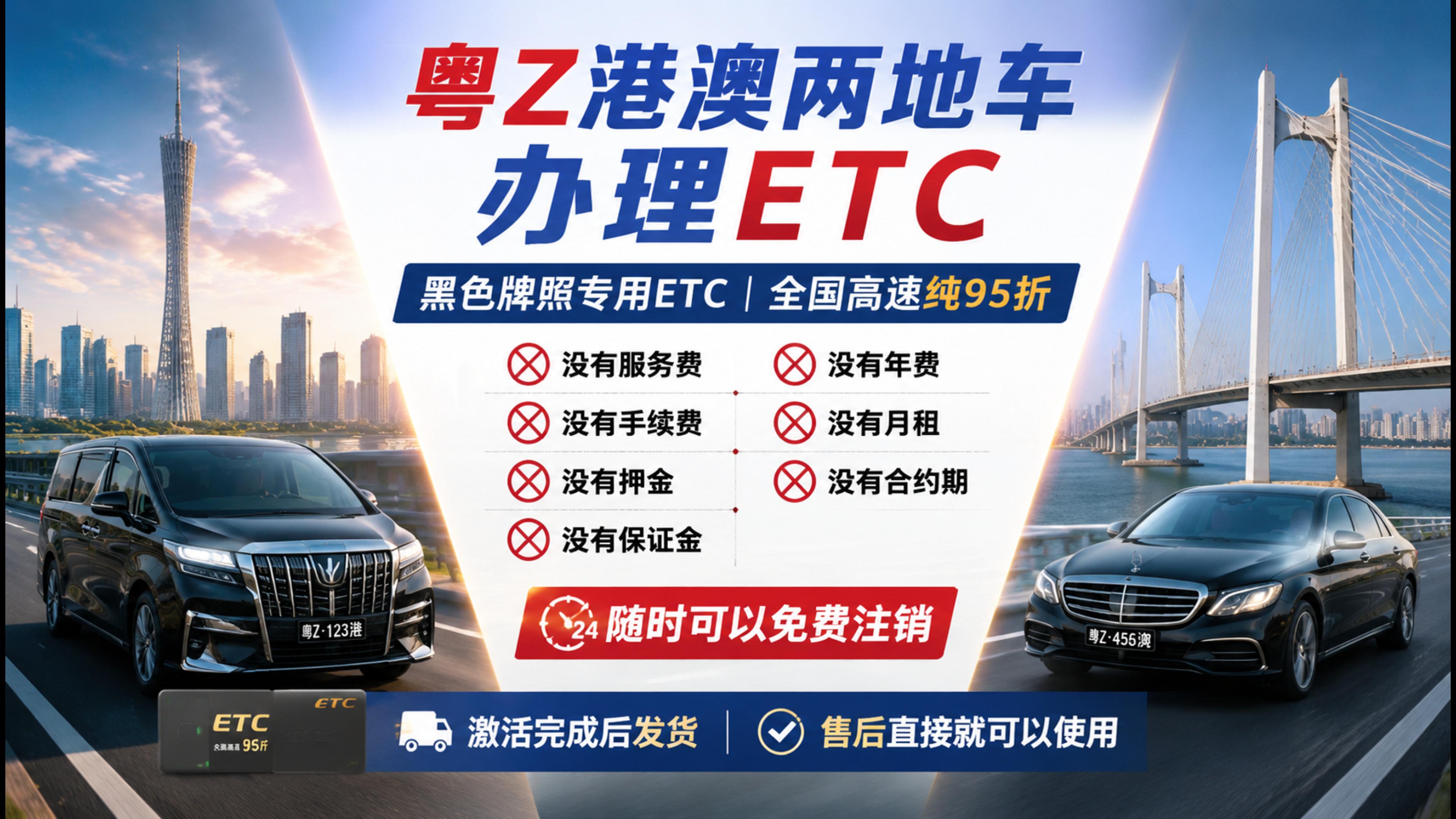 ETC科普君：粤Z港澳两地车办理ETC无押金无合约期无注销费