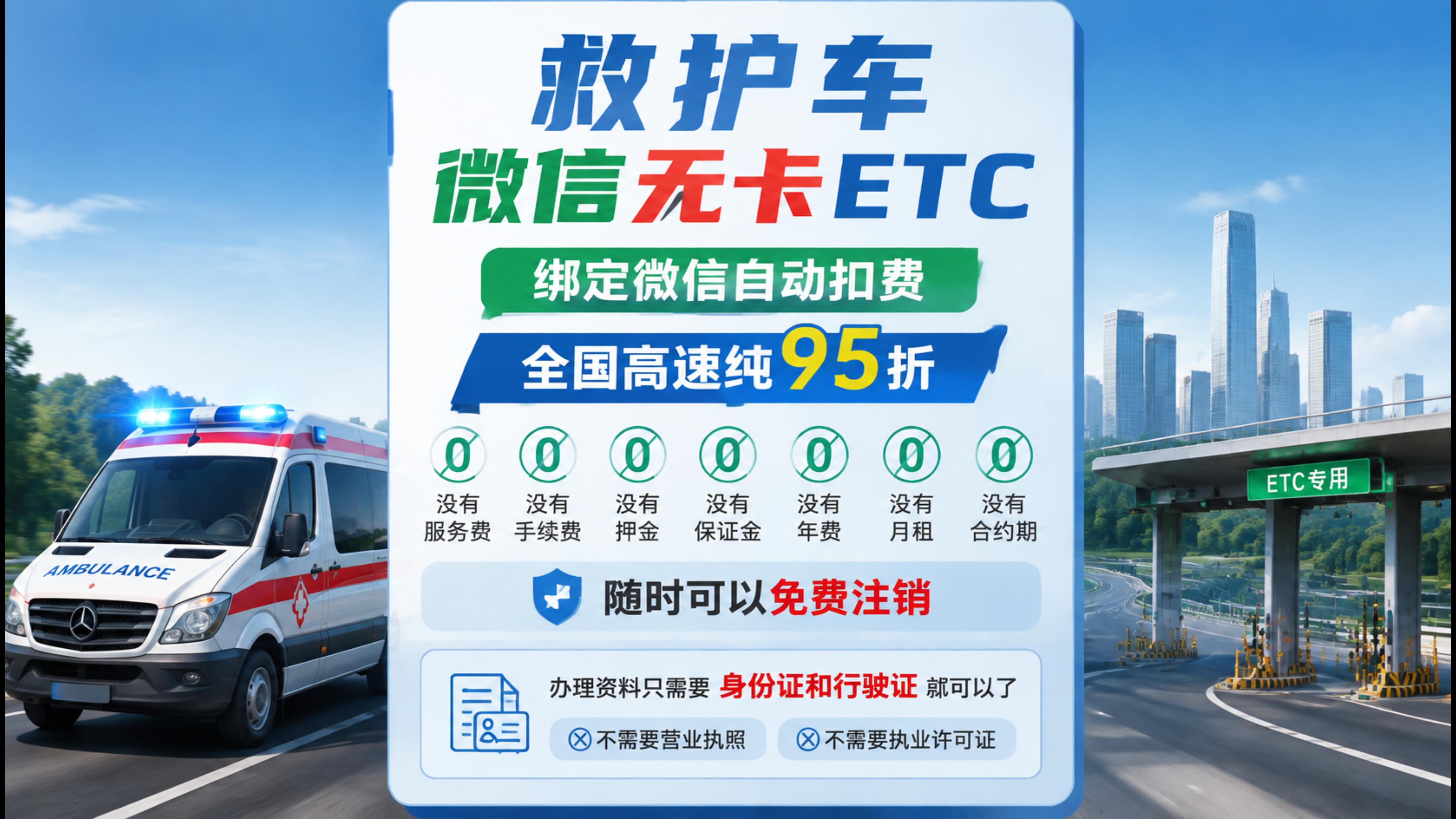 ETC科普君：医院救护车微信扣费ETC无押金无注销费无合约