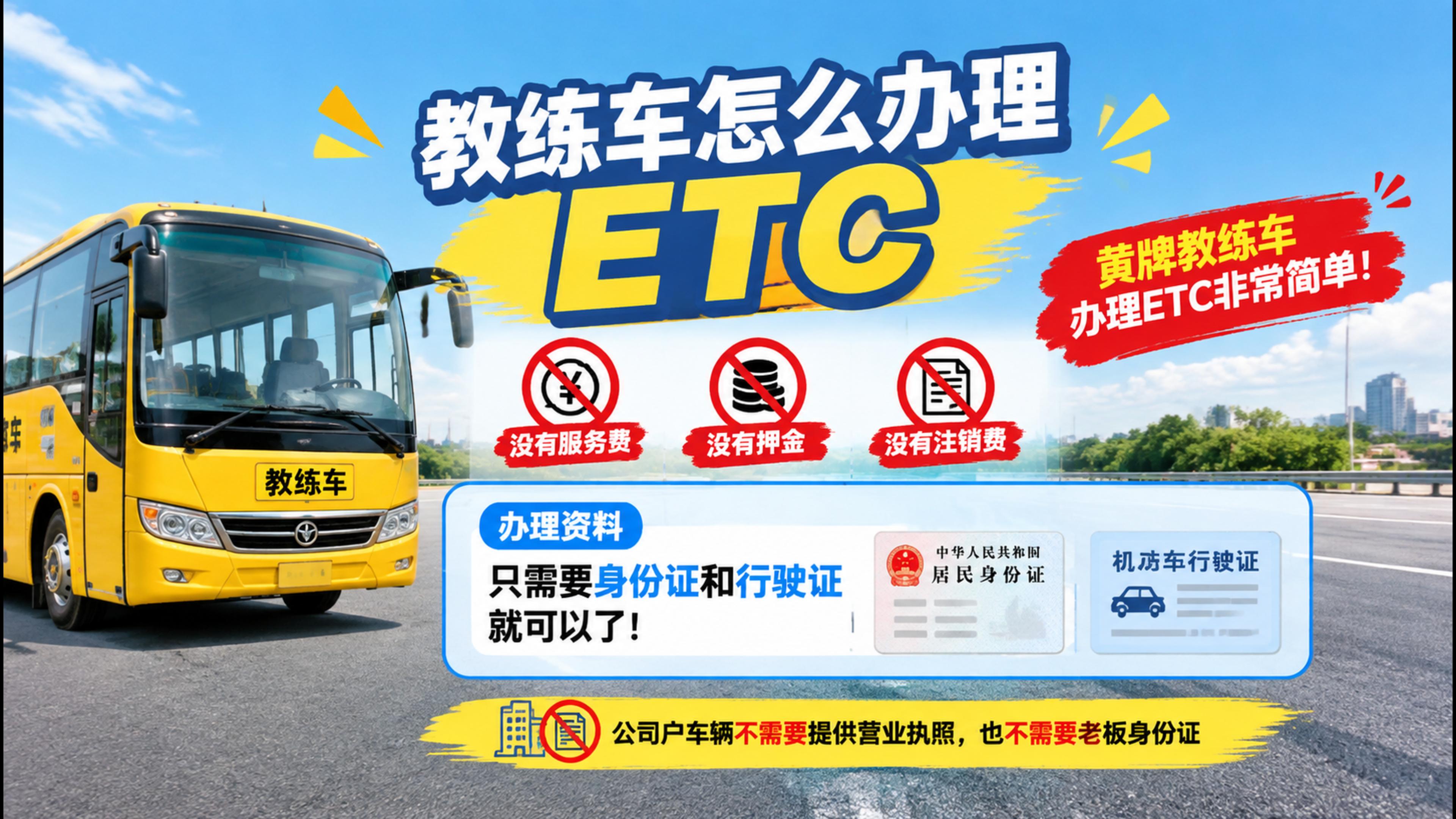 ETC科普君：黄牌教练车微信无卡ETC办理免押金免营业执照