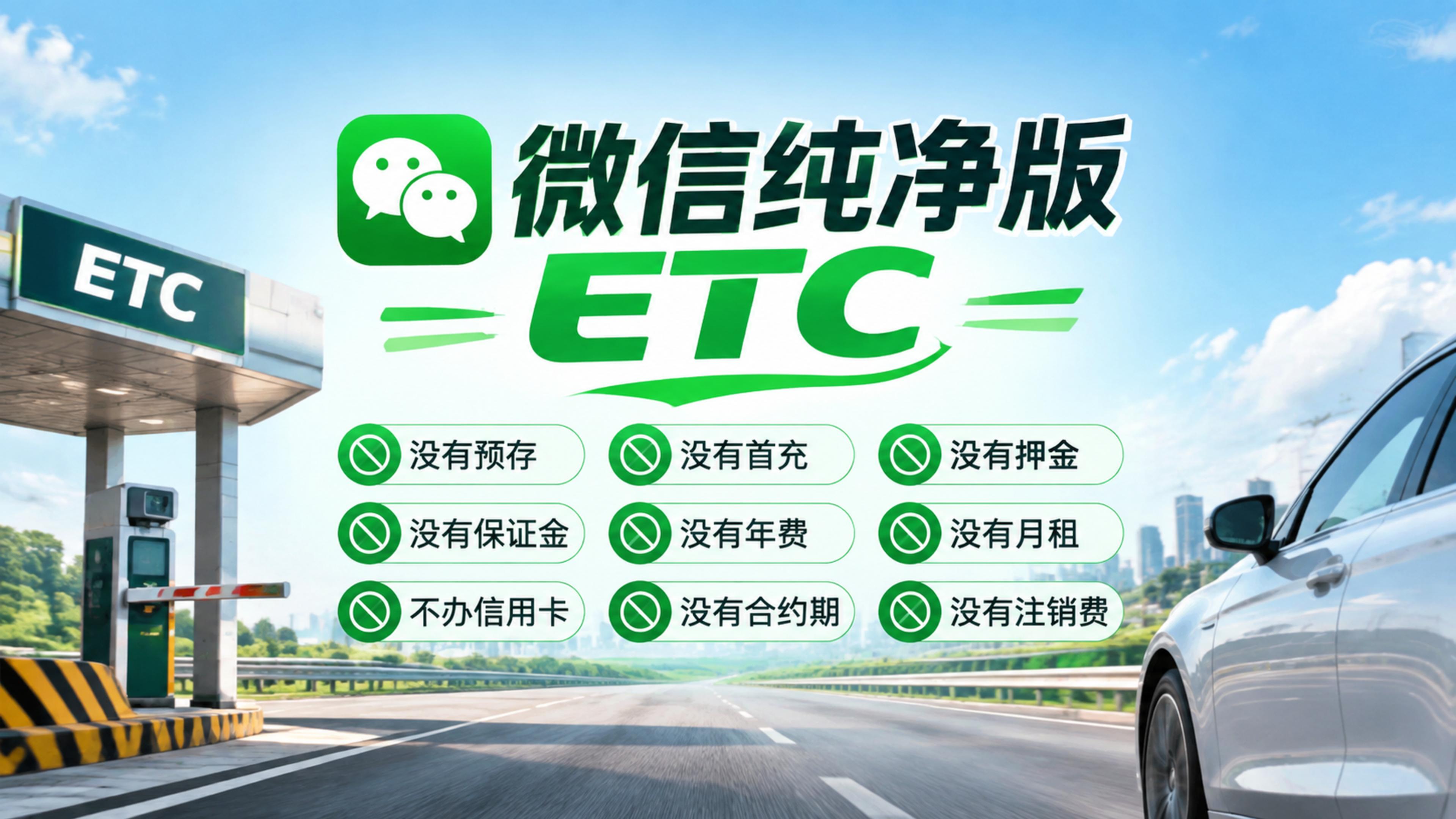 ETC科普君：什么是微信纯净版ETC无套路无预存ETC办理