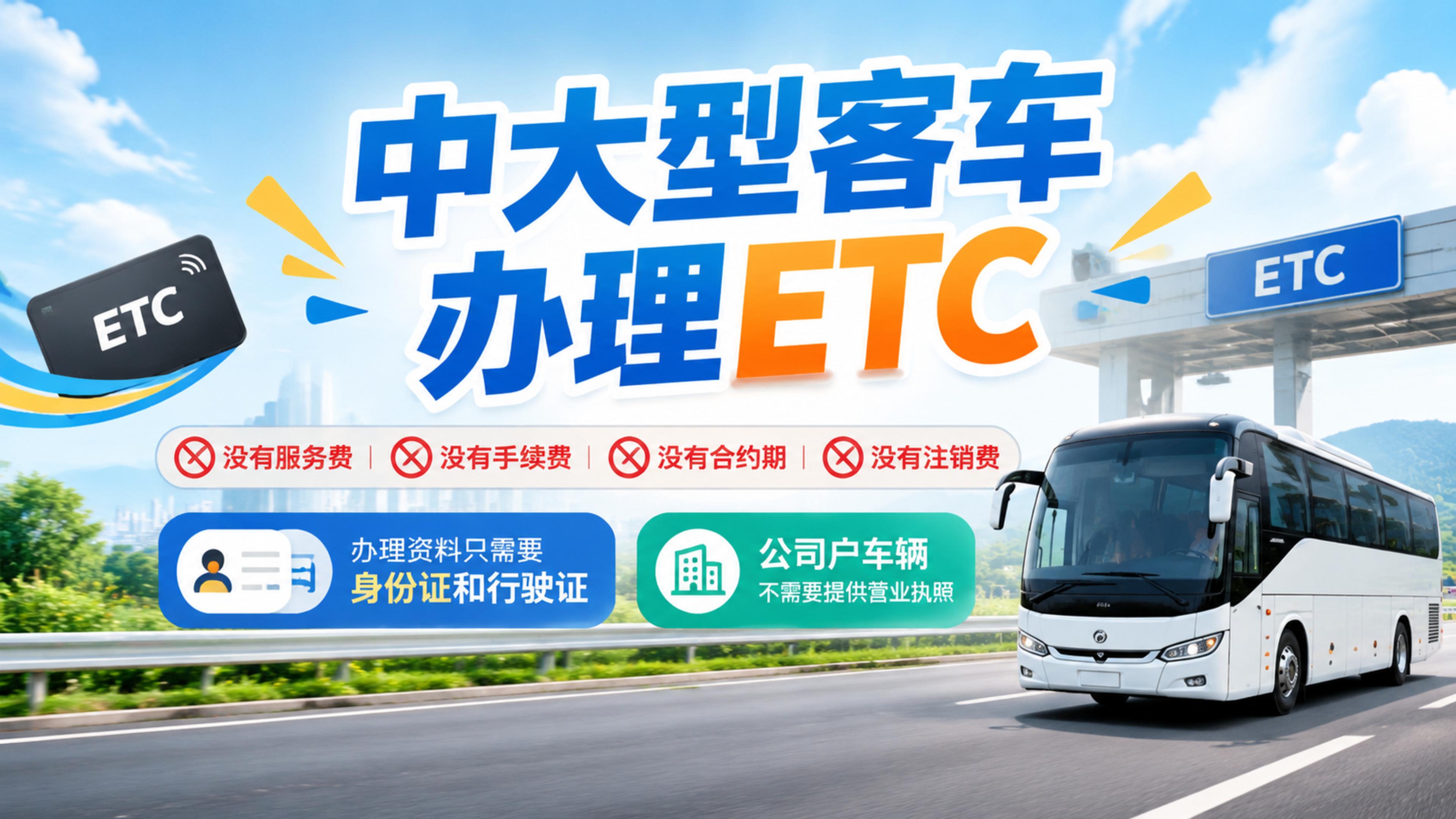 ETC科普君：黄牌中大型客车无卡ETC营运大巴车免营业执照