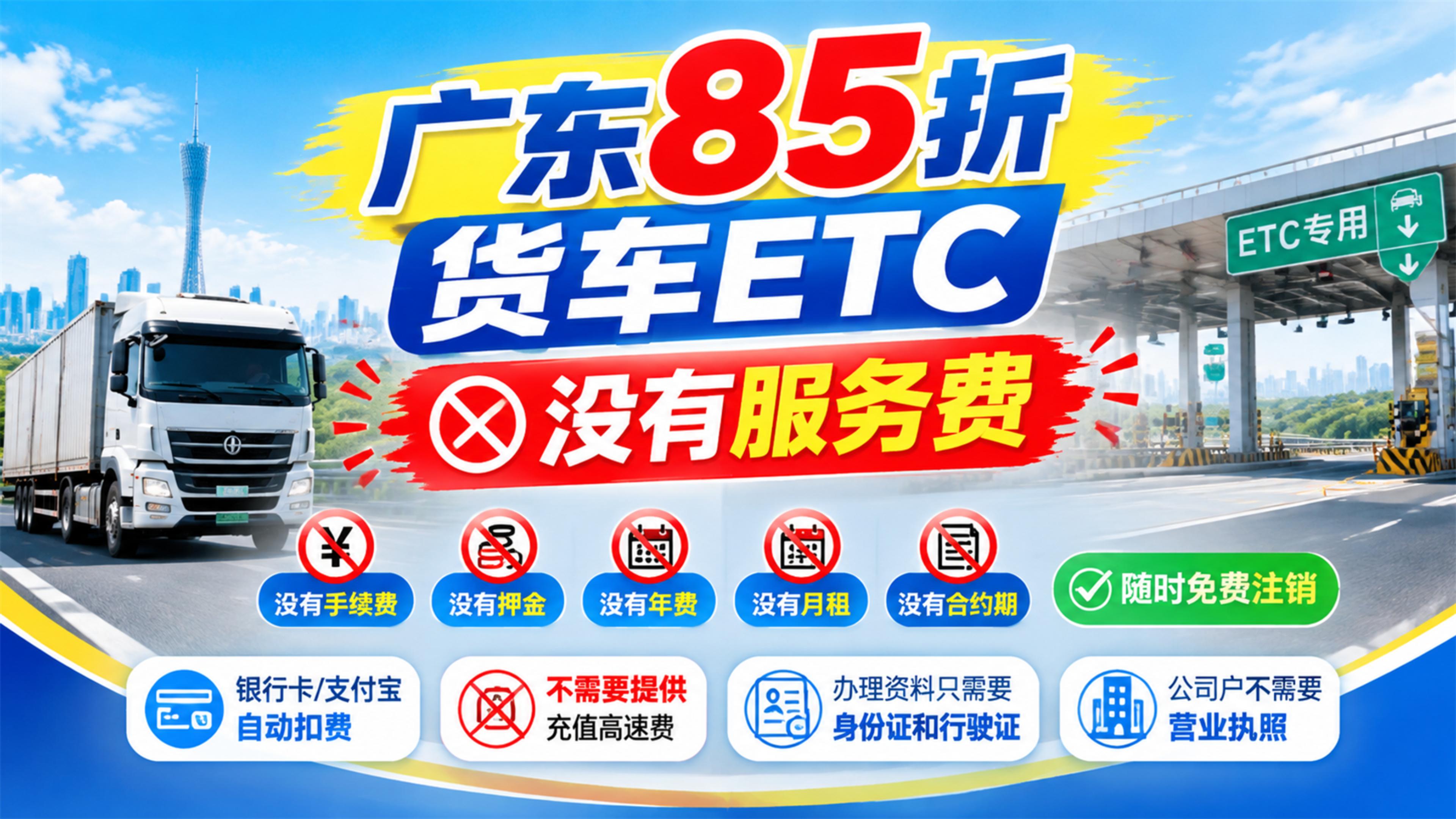 ETC科普君：广东货车85折ETC无服务费无押金无注销费