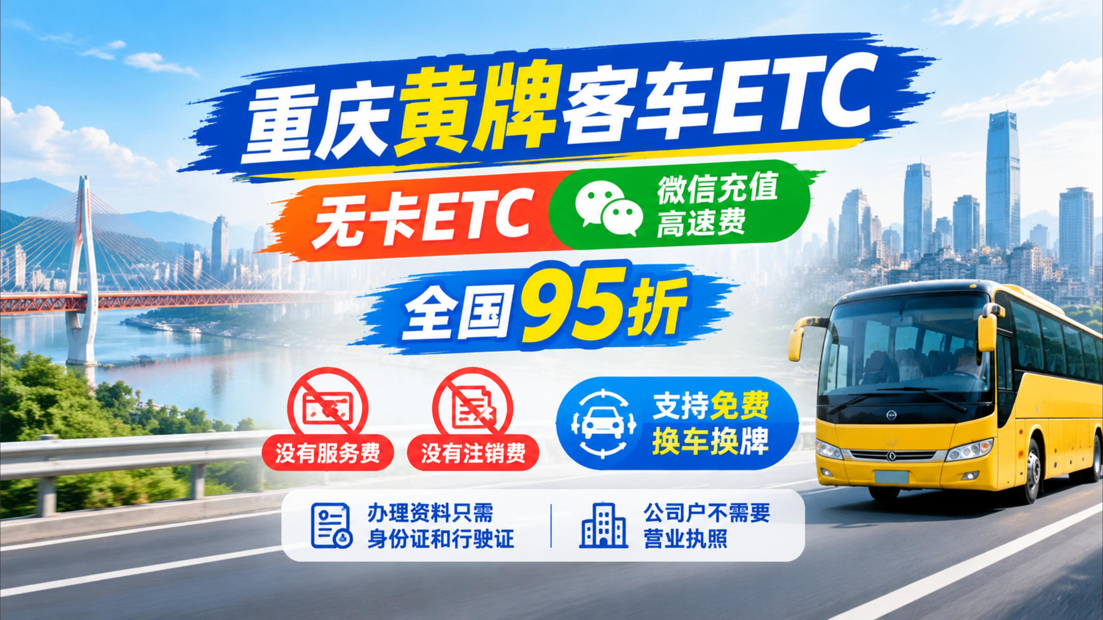 ETC科普君：重庆黄牌客车微信ETC办理无服务费无注销费