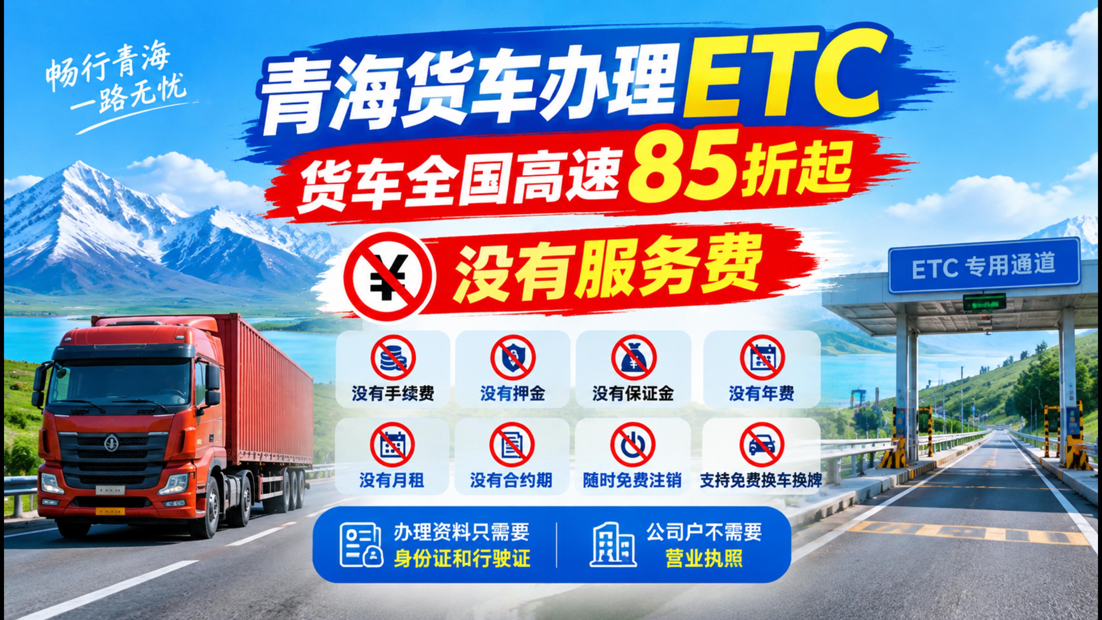 ETC科普君：青海货车无服务费ETC办理无押金无注销费